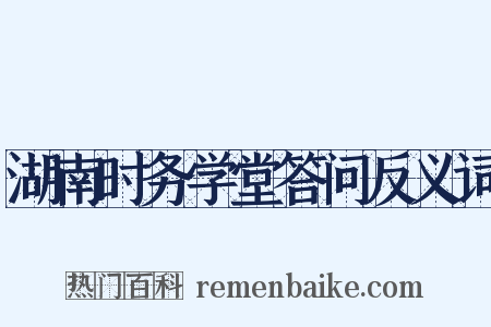 湖南时务学堂答问反义词是什么意思的图片
